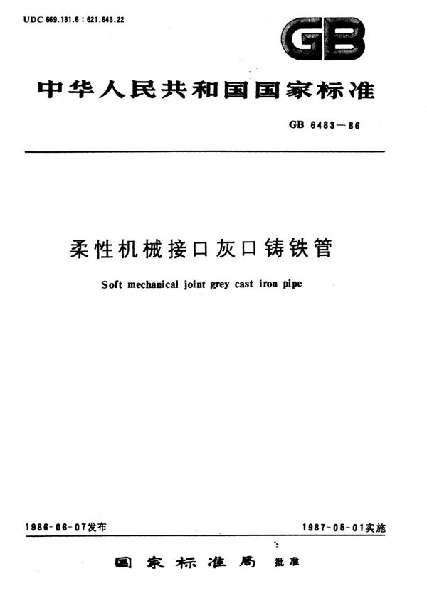 柔性机械接口灰口铸铁管 (GB/T 6483-1986)