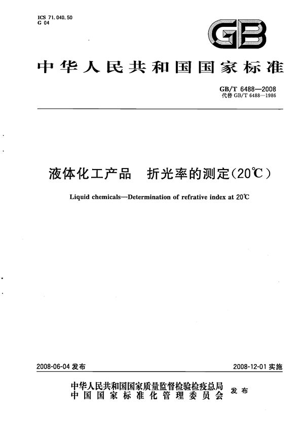 液体化工产品  折光率的测定(20℃) (GB/T 6488-2008)