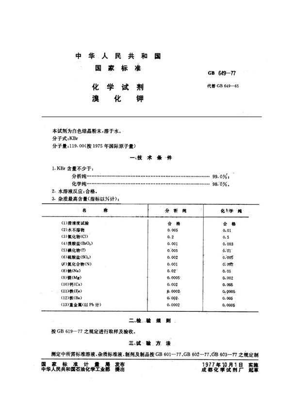 化学试剂 溴化钾 (GB/T 649-1977)