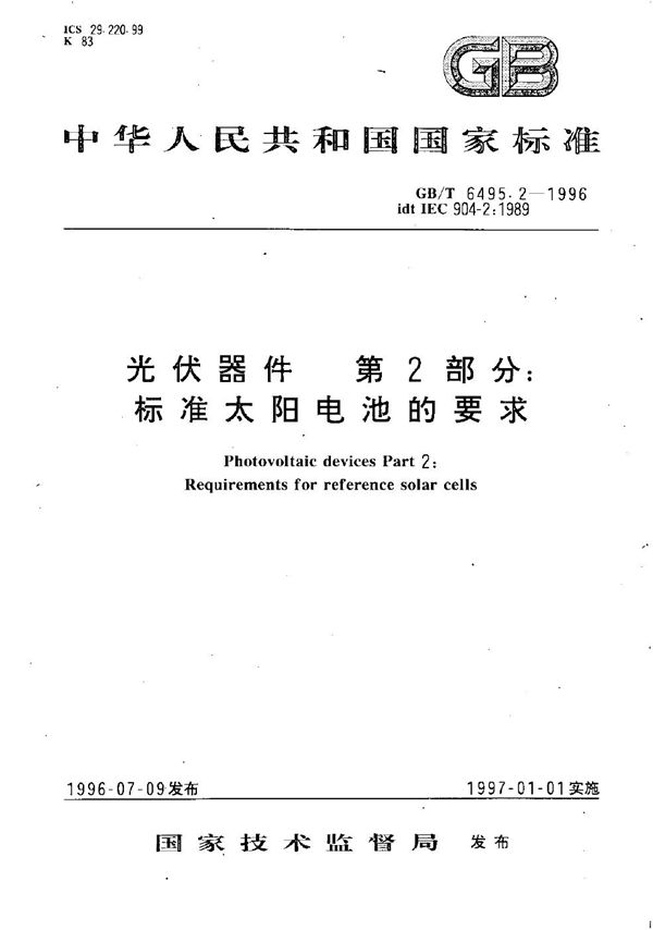 光伏器件  第2部分:标准太阳电池的要求 (GB/T 6495.2-1996)