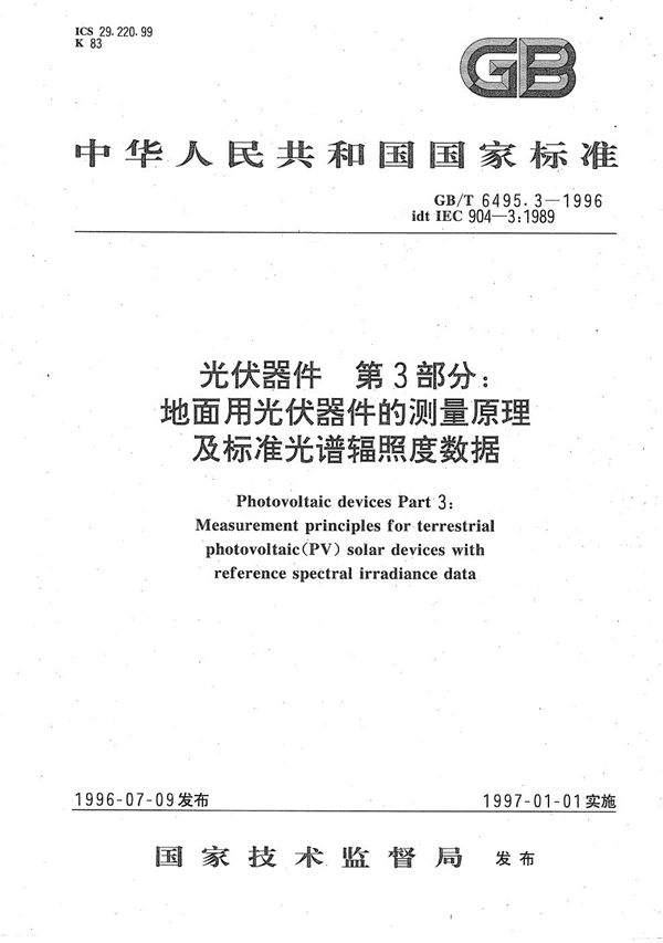 光伏器件  第3部分:地面用光伏器件的测量原理及标准光谱辐照度数据 (GB/T 6495.3-1996)