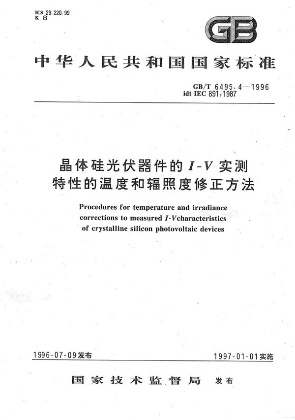 晶体硅光伏器件的I-V实测特性的温度和辐照度修正方法 (GB/T 6495.4-1996)