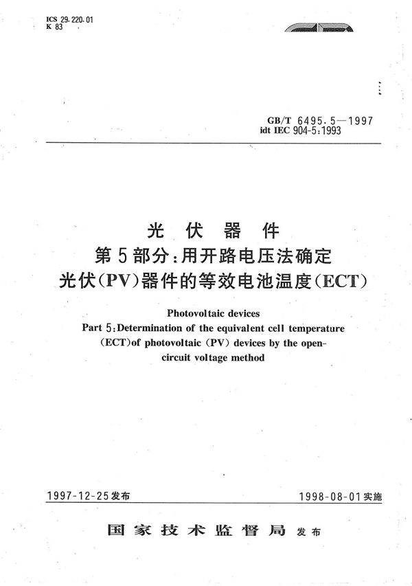 光伏器件  第5部分:用开路电压法确定光伏(PV)器件的等效电池温度(ECT) (GB/T 6495.5-1997)