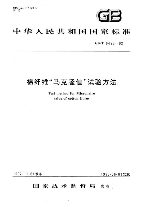 棉纤维“马克隆值”试验方法 (GB/T 6498-1992)