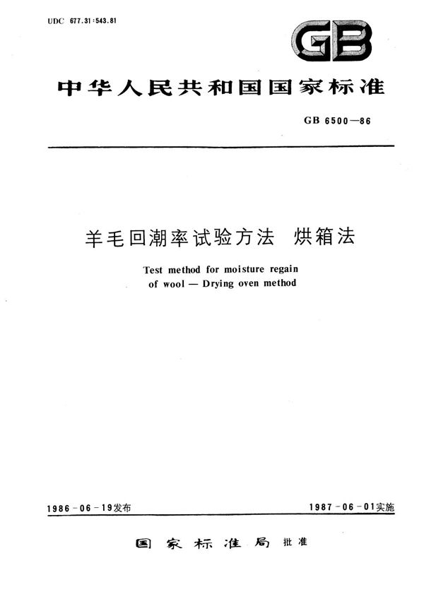 羊毛回潮率试验方法  烘箱法 (GB/T 6500-1986)