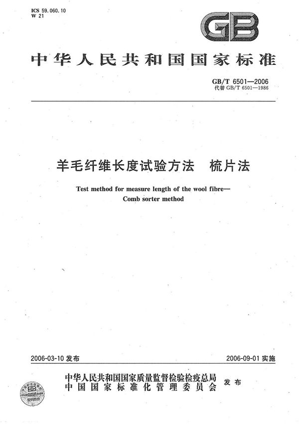 GBT 6501-2006 羊毛纤维长度试验方法 梳片法