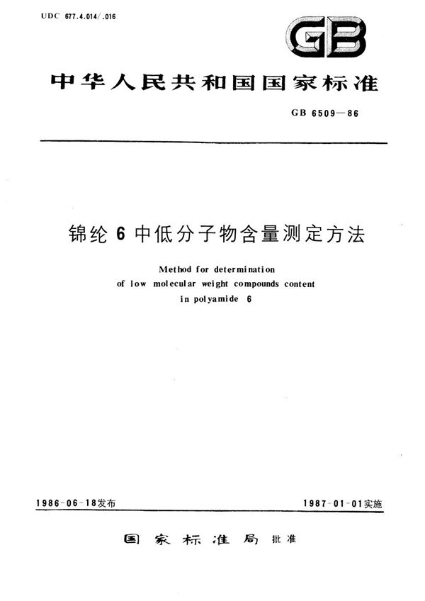 锦纶 6 中低分子物含量测定方法 (GB/T 6509-1986)