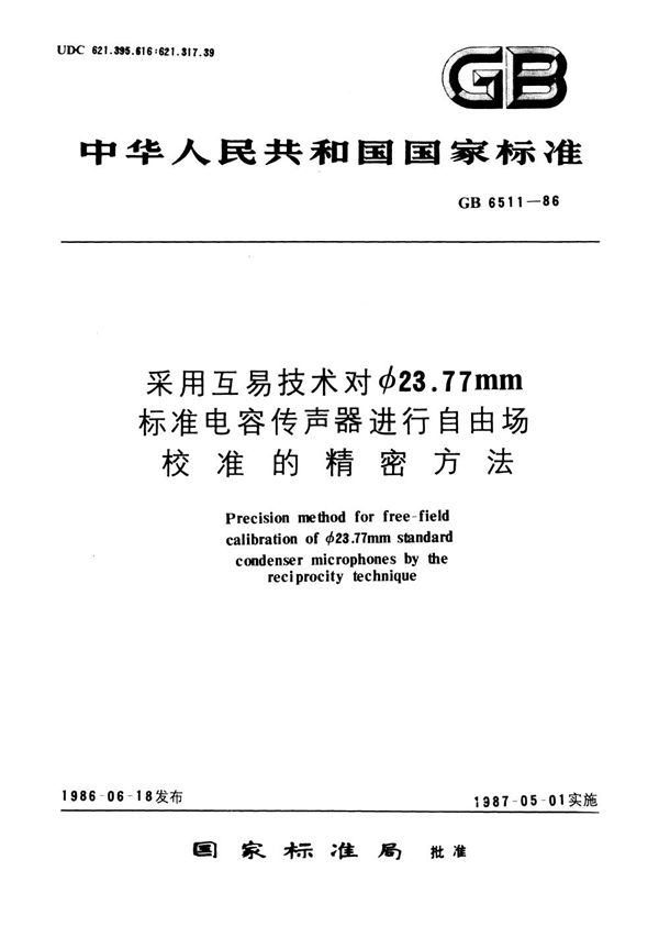 采用互易技术对φ23.77mm标准电容传声器进行自由场校准的精密方法 (GB/T 6511-1986)