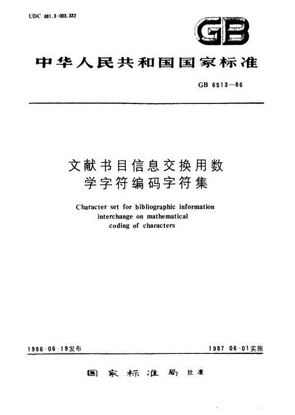 文献书目信息交换用数学字符编码字符集 (GB/T 6513-1986)