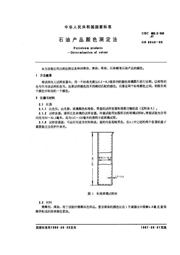 石油产品颜色测定法 (GB/T 6540-1986)