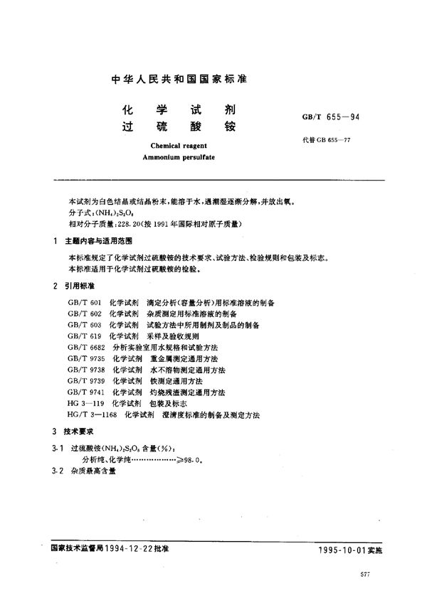 化学试剂  过硫酸铵 (GB/T 655-1994)