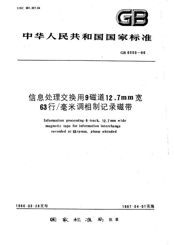 信息处理交换用9磁道12.7毫米宽63行/毫米调相制记录磁带 (GB/T 6550-1986)