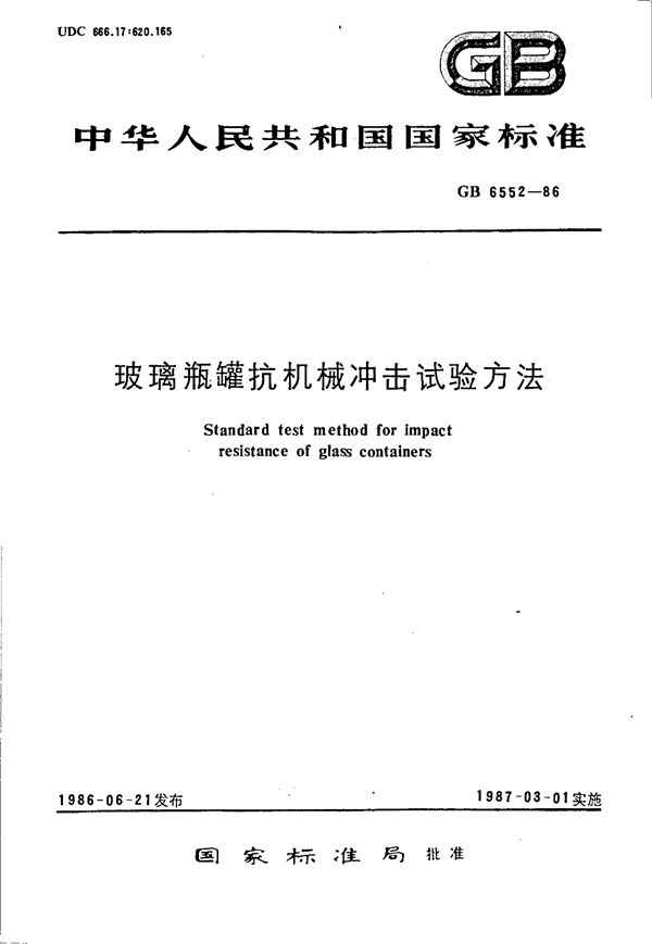 玻璃瓶罐抗机械冲击试验方法 (GB/T 6552-1986)