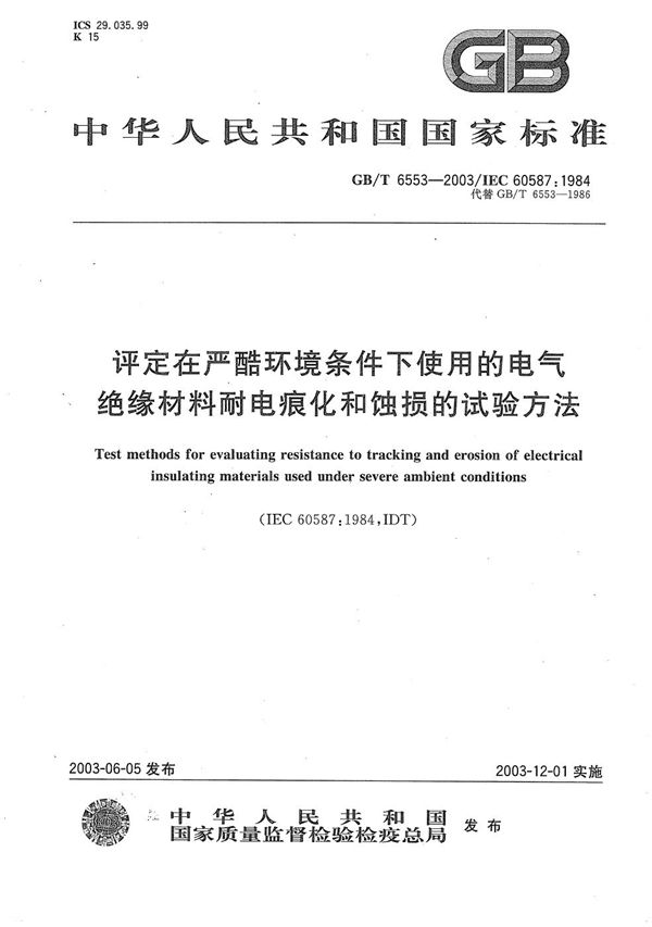 评定在严酷环境条件下使用的电气绝缘材料耐电痕化和蚀损的试验方法 (GB/T 6553-2003)