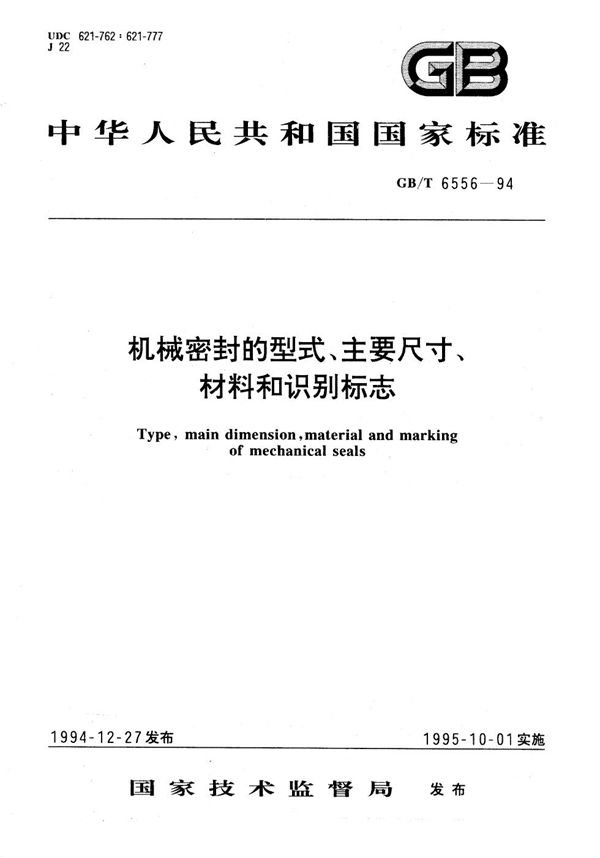 机械密封的型式、主要尺寸、材料和识别标志 (GB/T 6556-1994)