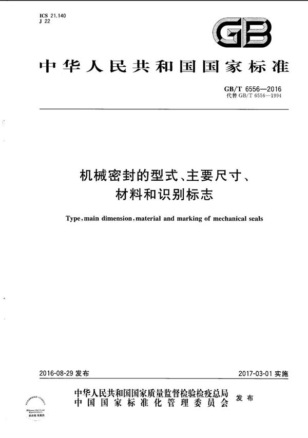 机械密封的型式、主要尺寸、材料和识别标志 (GB/T 6556-2016)