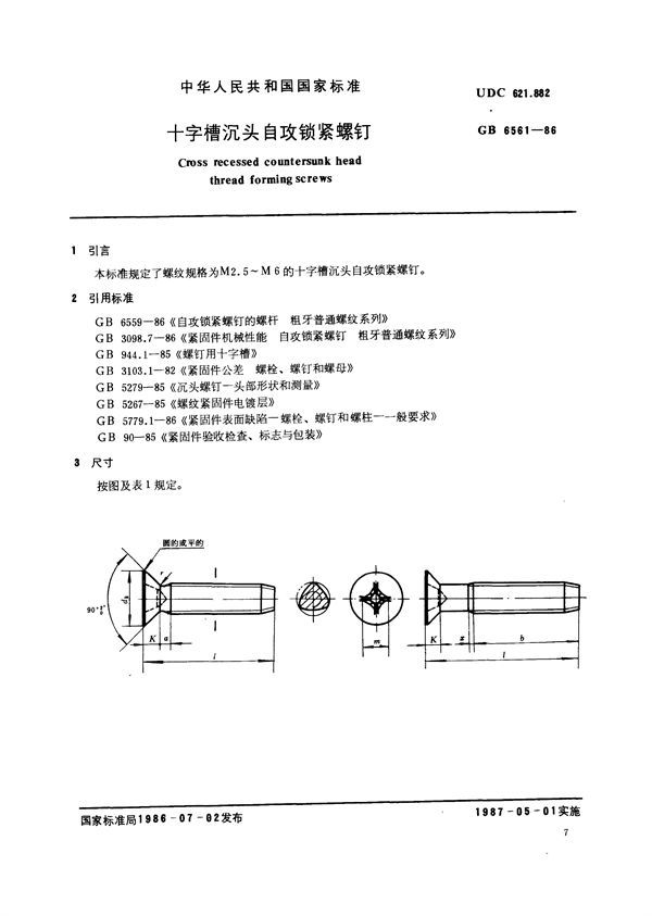 十字槽沉头自攻锁紧螺钉 (GB/T 6561-1986)