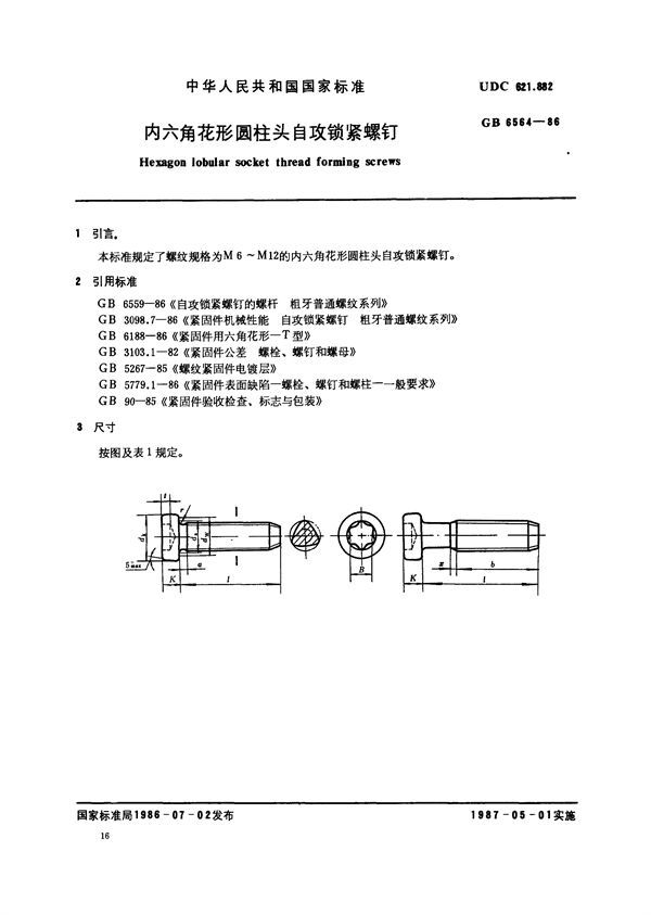 内六角花形圆柱头自攻锁紧螺钉 (GB/T 6564-1986)