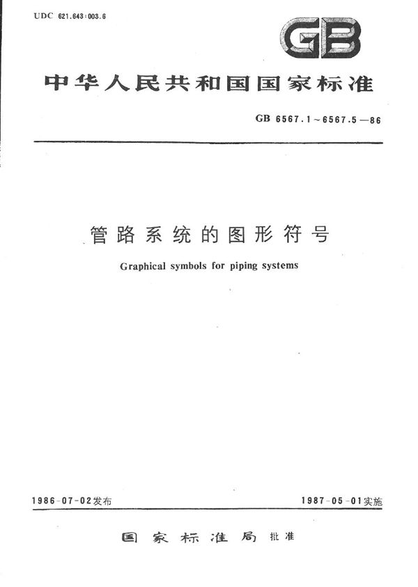 管路系统的图形符号  基本原则 (GB/T 6567.1-1986)