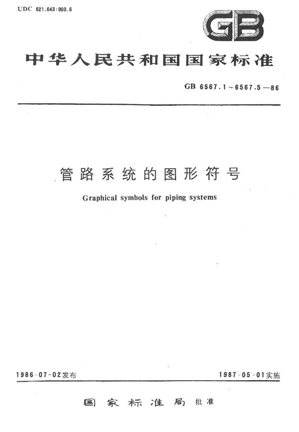 管路系统的图形符号  管件 (GB/T 6567.3-1986)