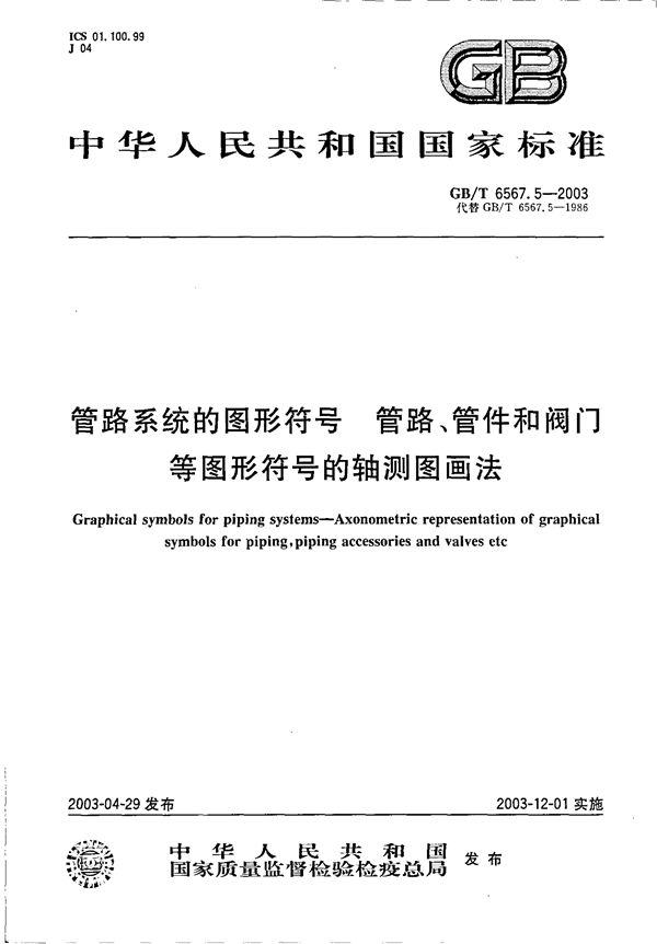 管路系统的图形符号  管路、管件和阀门等图形符号的轴测图画法 (GB/T 6567.5-2003)