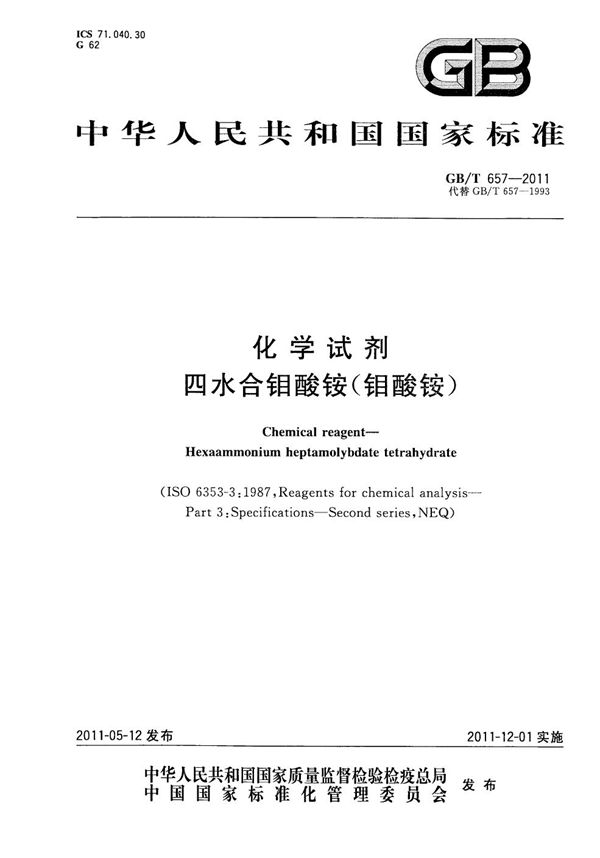 化学试剂  四水合钼酸铵(钼酸铵) (GB/T 657-2011)