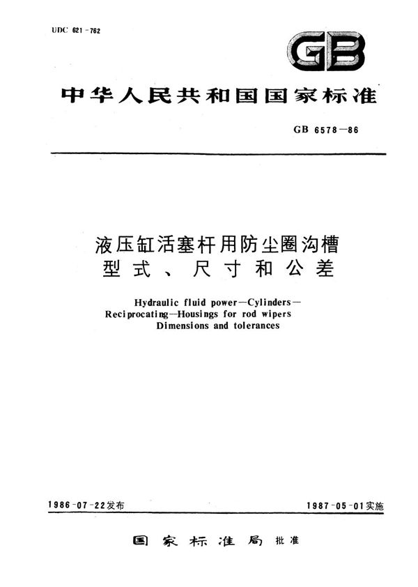 液压缸活塞杆用防尘圈沟槽型式、尺寸和公差 (GB/T 6578-1986)