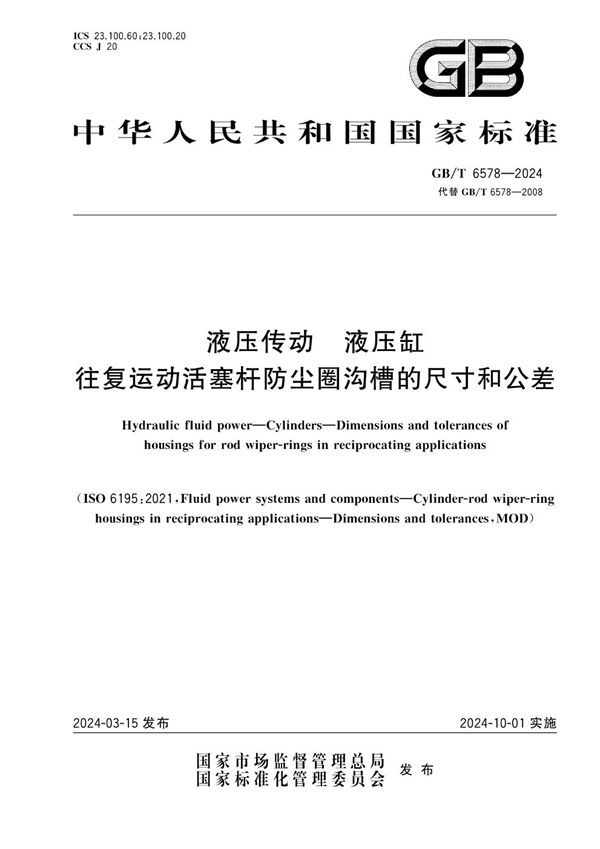 液压传动 液压缸 往复运动活塞杆防尘圈沟槽的尺寸和公差 (GB/T 6578-2024)