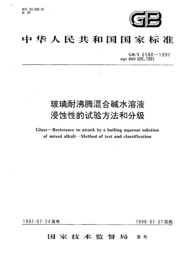 玻璃耐沸腾混合碱水溶液浸蚀性试验方法和分级 (GB/T 6580-1997)