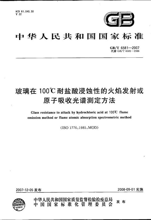 玻璃在100℃耐盐酸浸蚀性的火焰发射或原子吸收光谱测定方法 (GB/T 6581-2007)