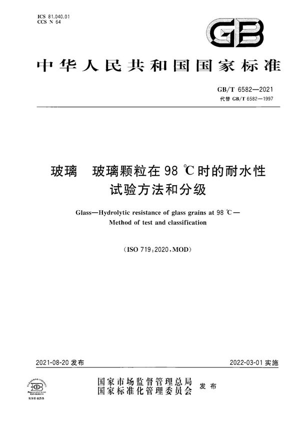 GBT 6582-2021 玻璃 玻璃颗粒在98℃时的耐水性 试验方法和分级