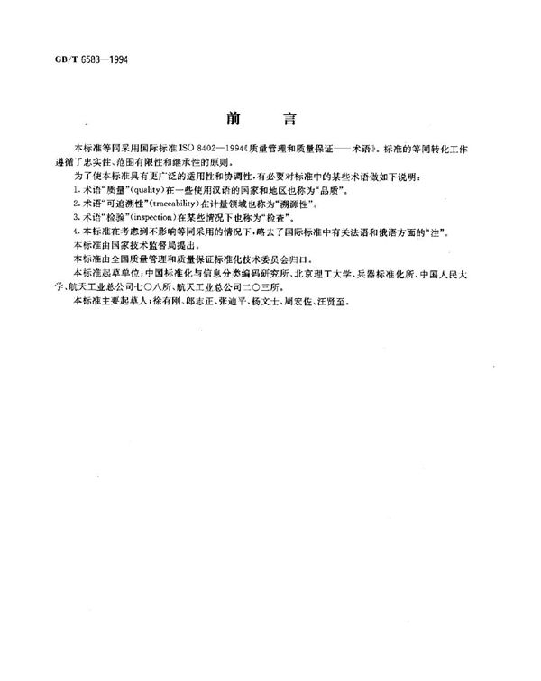 质量管理和质量保证 术语 (GB/T 6583-1994)