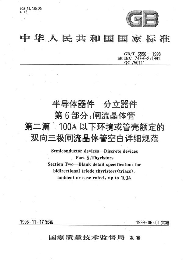 半导体器件  分立器件  第6部分:闸流晶体管  第二篇  100A以下环境或管壳额定的双向三极闸流晶体管空白详细规范 (GB/T 6590-1998)