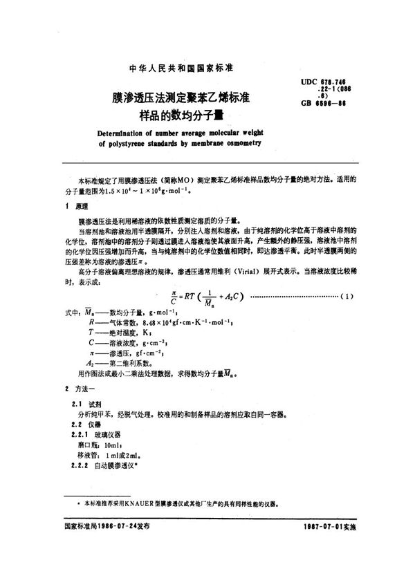 膜渗透压法测定聚苯乙烯标准样品的数均分子量 (GB/T 6596-1986)