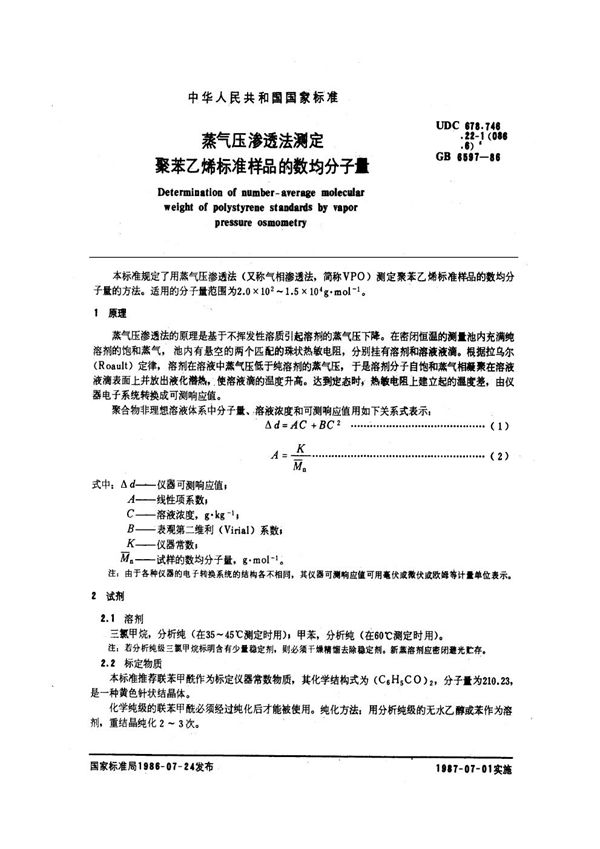 蒸气压渗透法测定聚苯乙烯标准样品的数均分子量 (GB/T 6597-1986)