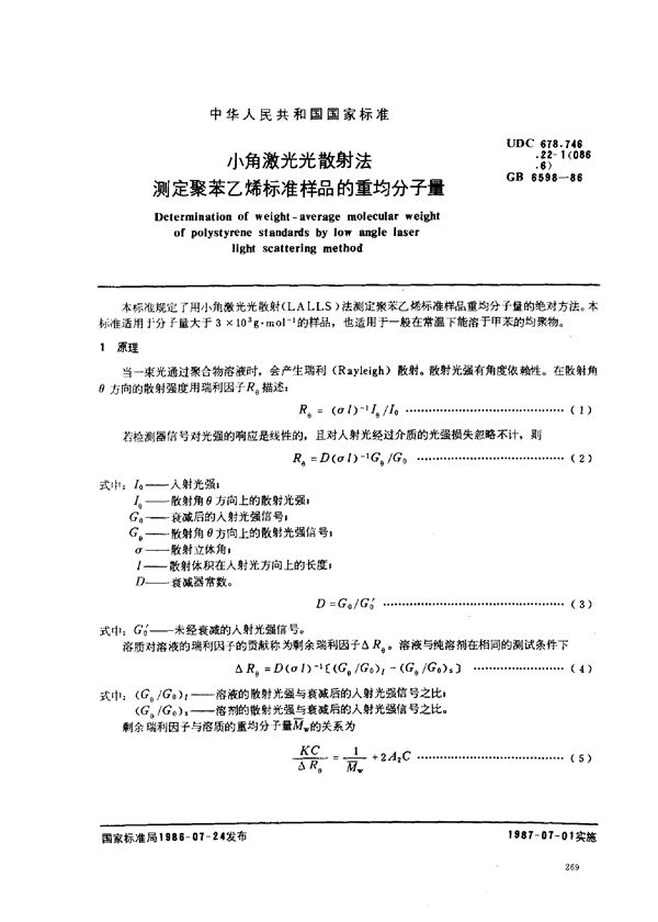 小角激光光散射法测定聚苯乙烯标准样品的重均分子量 (GB/T 6598-1986)