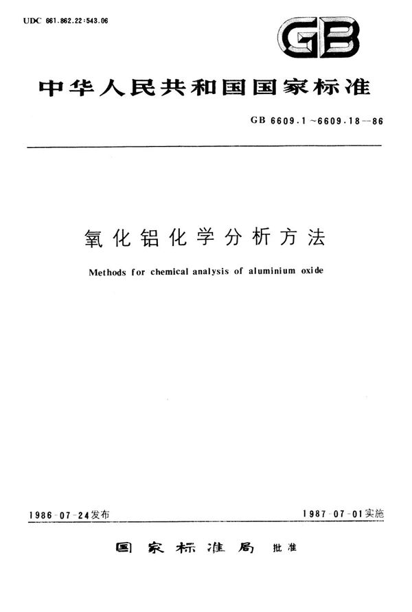 氧化铝化学分析方法  重量法测定水分 (GB/T 6609.1-1986)