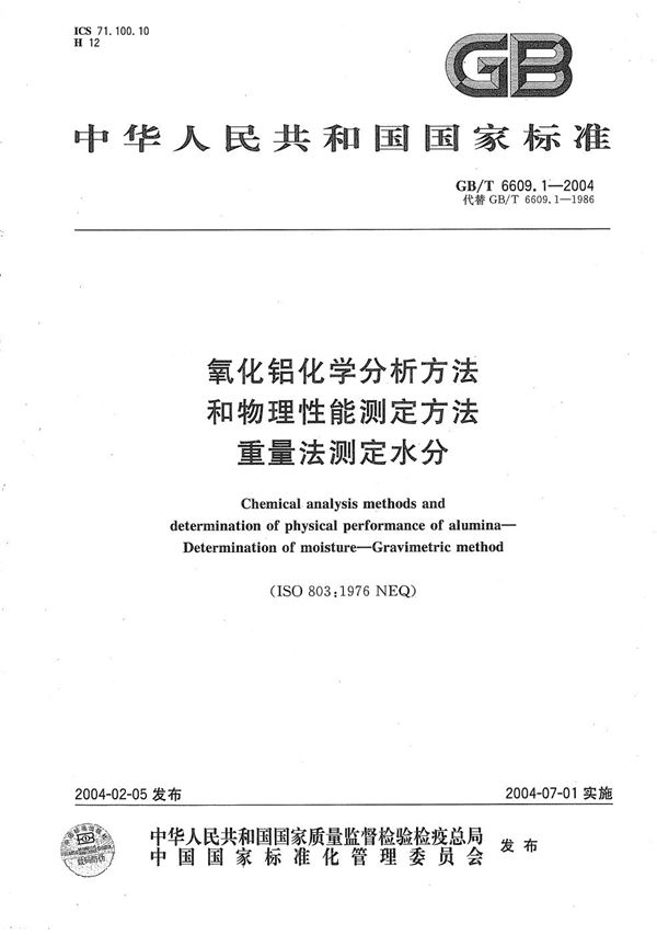 氧化铝化学分析方法和物理性能测定方法  重量法测定水分 (GB/T 6609.1-2004)