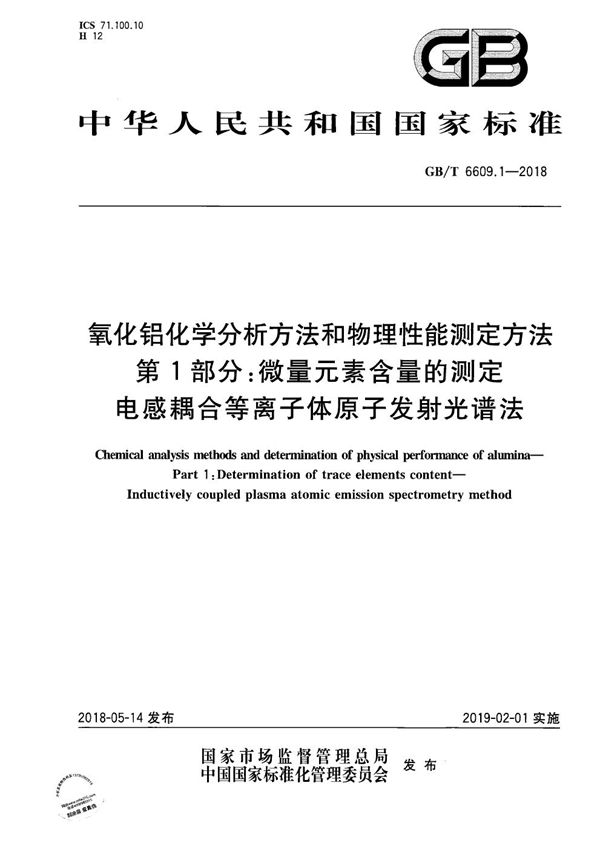 氧化铝化学分析方法和物理性能测定方法 第1部分：微量元素含量的测定 电感耦合等离子体原子发射光谱法 (GB/T 6609.1-2018)