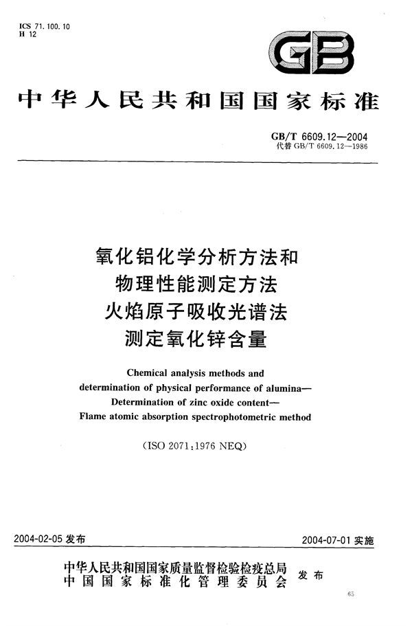 氧化铝化学分析方法和物理性能测定方法  火焰原子吸收光谱法测定氧化锌含量 (GB/T 6609.12-2004)