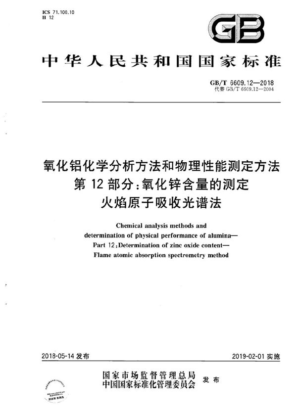 氧化铝化学分析方法和物理性能测定方法 第12部分：氧化锌含量的测定 火焰原子吸收光谱法 (GB/T 6609.12-2018)