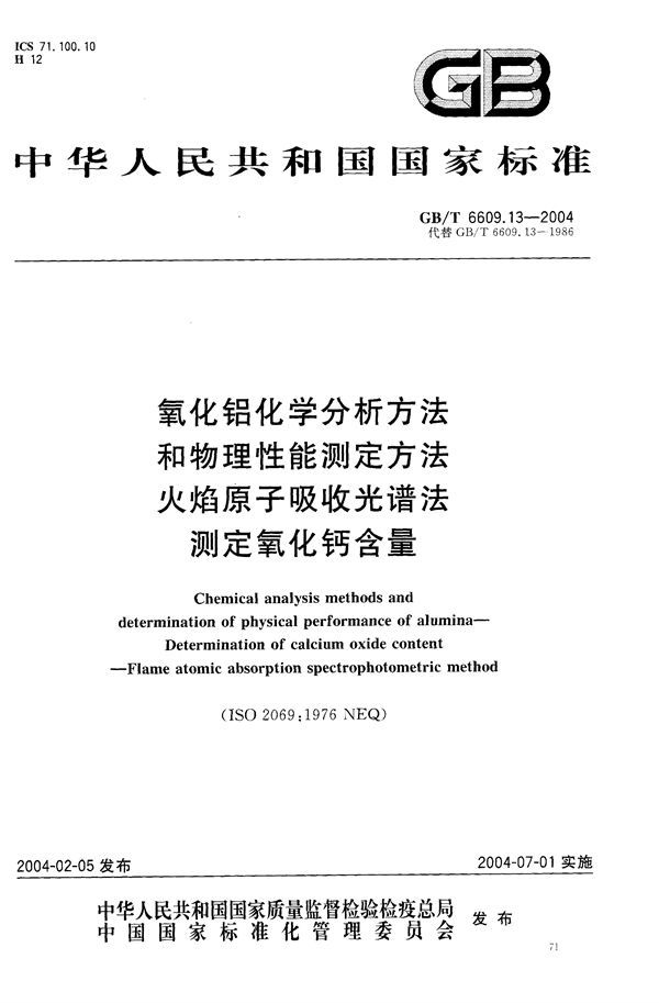 氧化铝化学分析方法和物理性能测定方法  火焰原子吸收光谱法测定氧化钙含量 (GB/T 6609.13-2004)