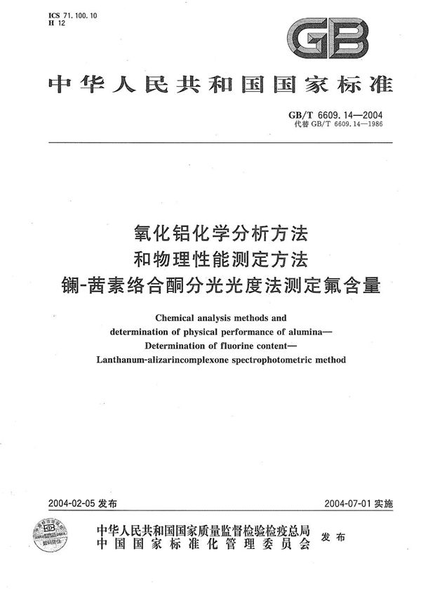 氧化铝化学分析方法和物理性能测定方法  镧-茜素络合酮分光光度法测定氟含量 (GB/T 6609.14-2004)