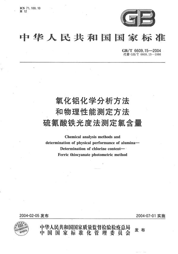 氧化铝化学分析方法和物理性能测定方法  硫氰酸铁光度法测定氯含量 (GB/T 6609.15-2004)