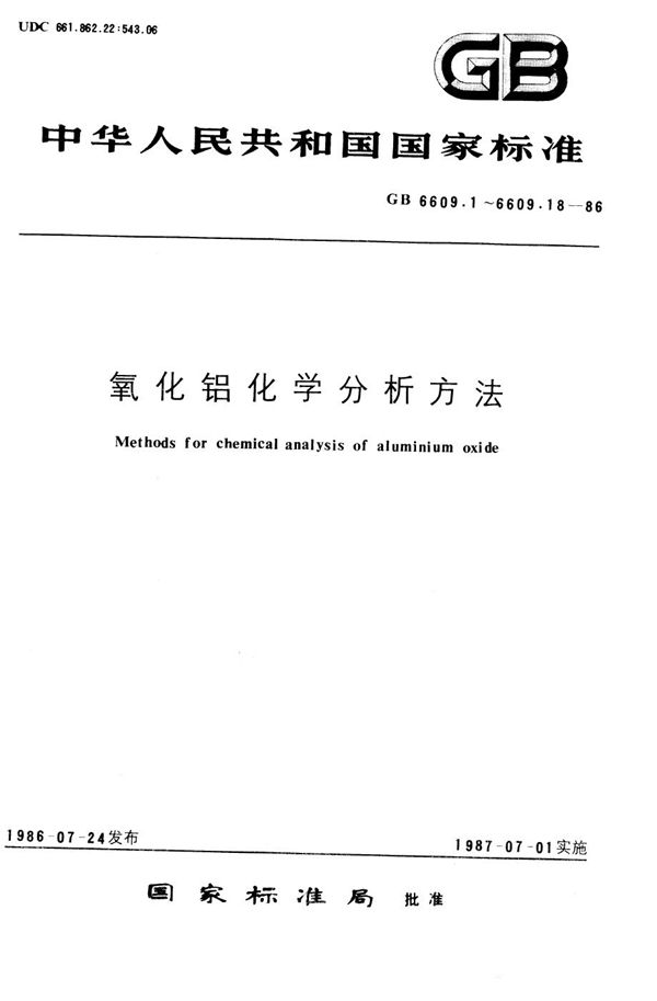 氧化铝化学分析方法  重量法测定灼烧失量 (GB/T 6609.2-1986)