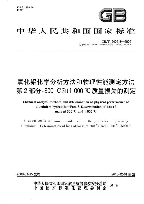 氧化铝化学分析方法和物理性能测定方法  第2部分：300℃和1000℃质量损失的测定 (GB/T 6609.2-2009)