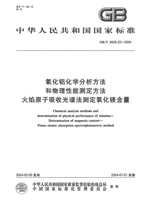 氧化铝化学分析方法和物理性能测定方法  火焰原子吸收光谱法测定氧化镁含量 (GB/T 6609.20-2004)