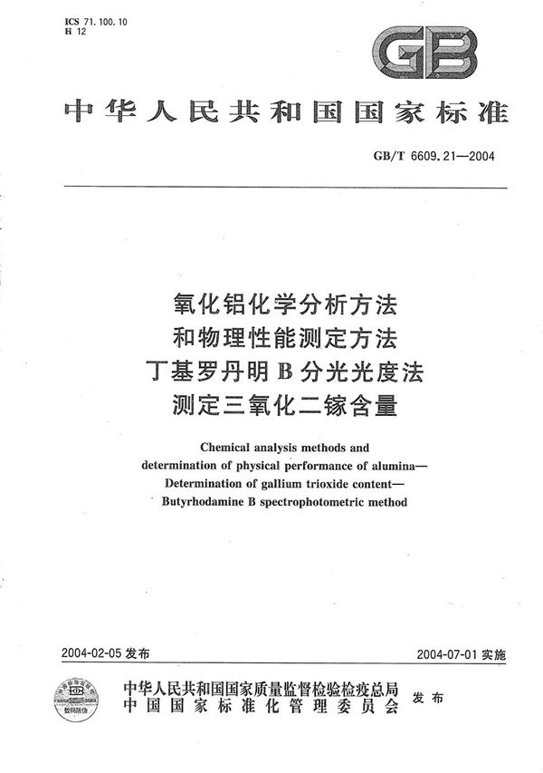 氧化铝化学分析方法和物理性能测定方法  丁基罗丹明B分光光度法测定三氧化二镓含量 (GB/T 6609.21-2004)