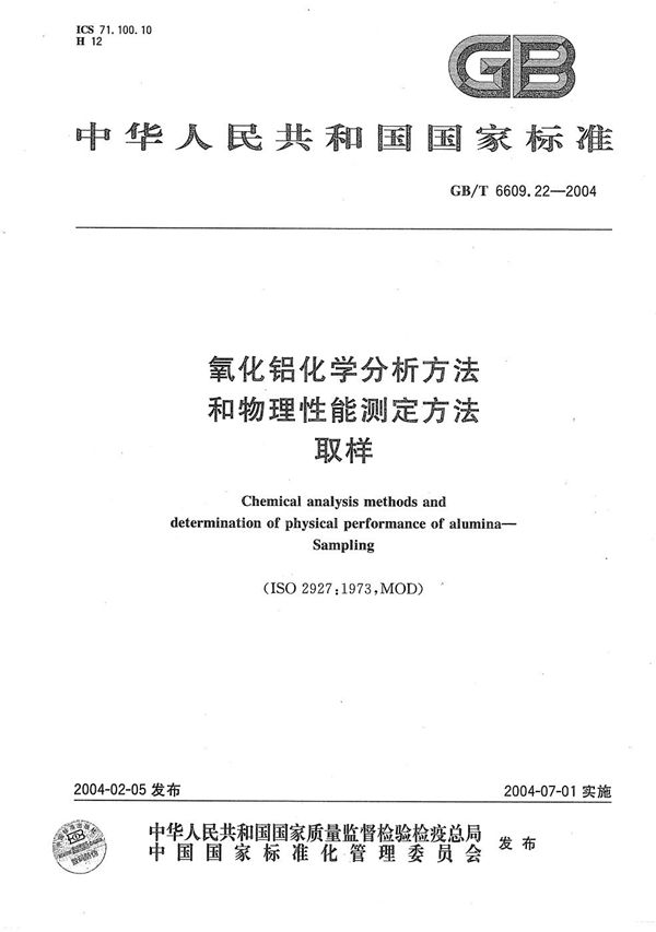 氧化铝化学分析方法和物理性能测定方法  取样 (GB/T 6609.22-2004)