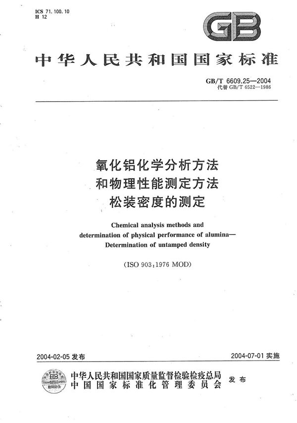 氧化铝化学分析方法和物理性能测定方法  松装密度的测定 (GB/T 6609.25-2004)